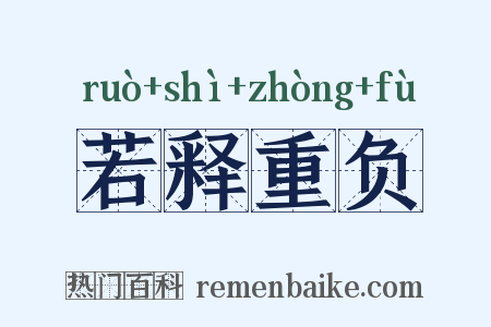 若释重负是什么意思的图片